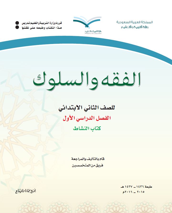 كتب الصف الثاني الابتدائي المقررة بالمدارس السعودية - 4 - الفقه والسلوك نشاط